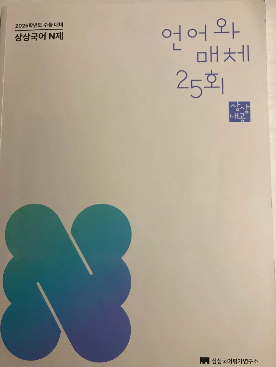 2025 상상국어 n제 언어와 매체 25회